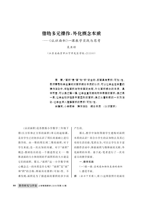 借助多元操作,外化概念本质——《认识面积》一课教学实践与思考