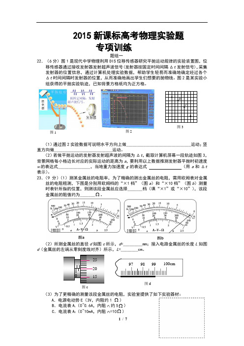 2015新课标高考物理实验题专项训练(含参考答案)