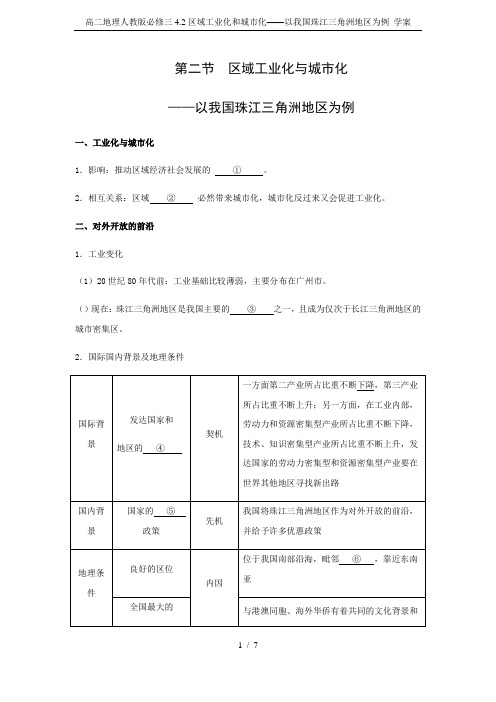 高二地理人教版必修三4.2区域工业化和城市化——以我国珠江三角洲地区为例 学案