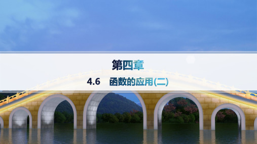 人教B版高中同步学案数学必修第二册精品课件 第4章 指数函数、对数函数与幂函数 函数的应用(二)