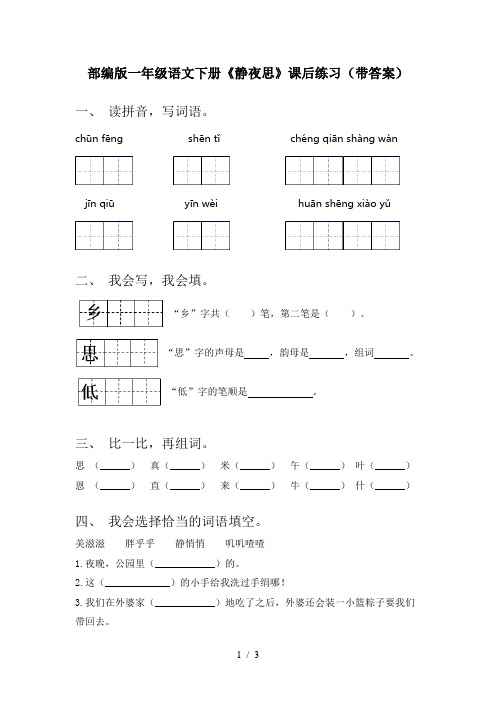 部编版一年级语文下册《静夜思》课后练习(带答案)