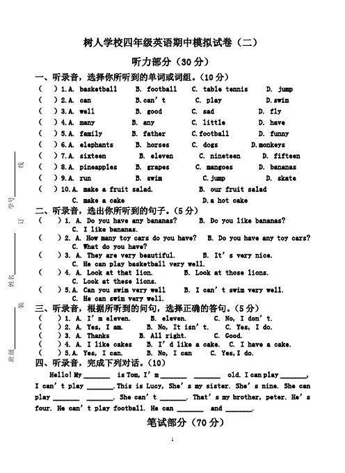 树人学校四年级英语期中模拟试卷(二)