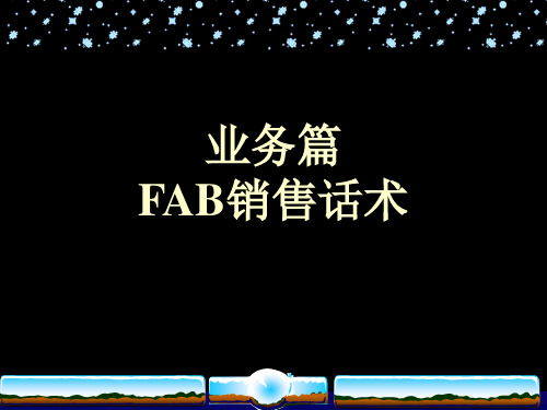 服装FAB销售话术详解