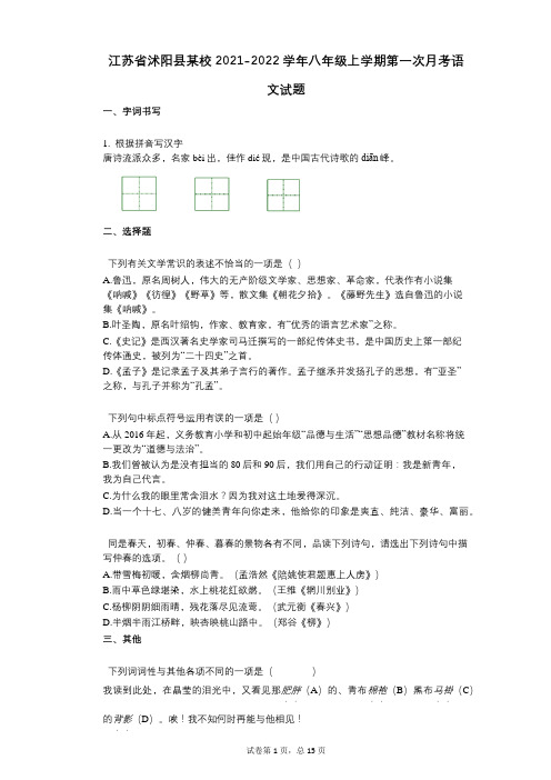 江苏省沭阳县某校2021-2022学年-有答案-学年八年级上学期第一次月考语文试题