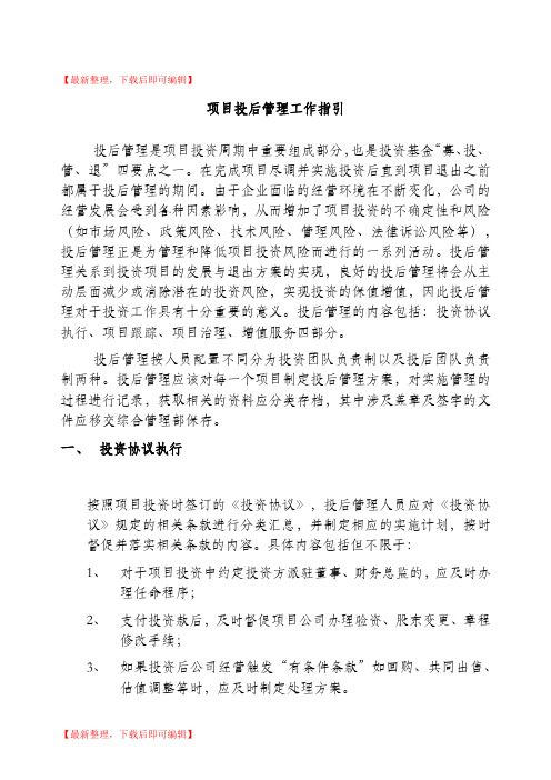 项目投后管理指引(完整资料).doc