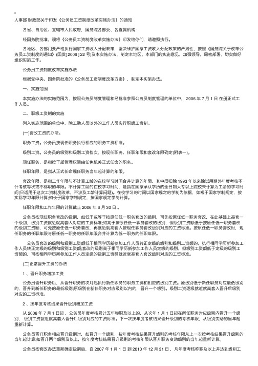 人事部财政部《公务员工资制度改革实施办法》通知