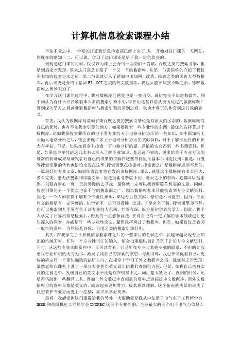 计算机信息检索课程小结