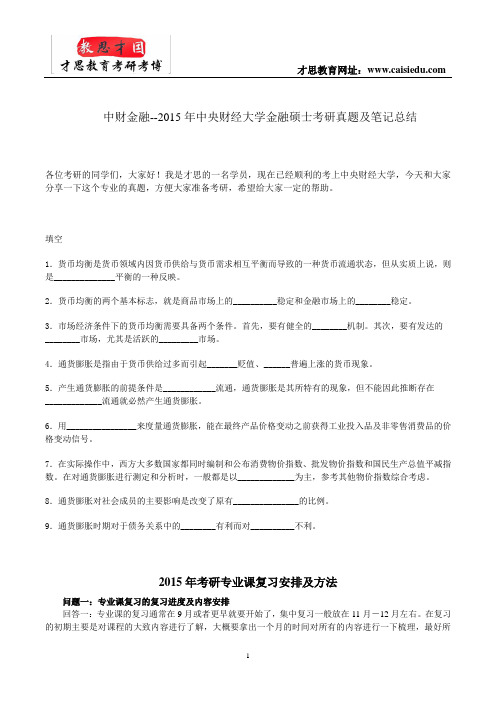 中财金融--2015年中央财经大学金融硕士考研真题及笔记总结