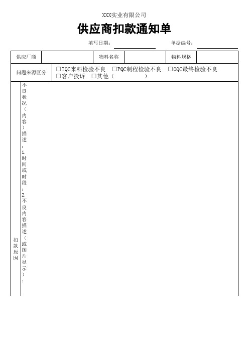 供应商管理扣款通知单