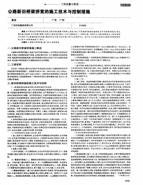 公路新旧桥梁拼宽的施工技术与控制措施