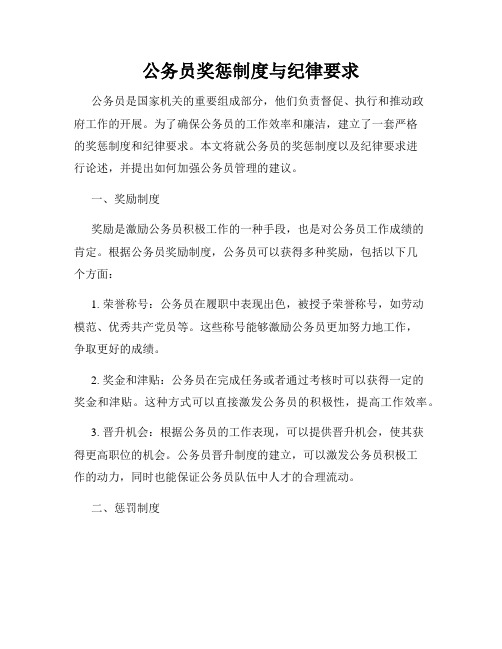 公务员奖惩制度与纪律要求