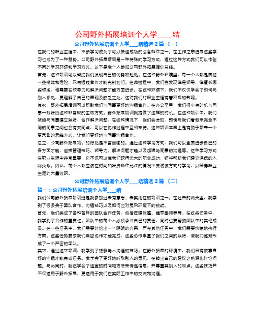 公司野外拓展培训个人学习总结2篇