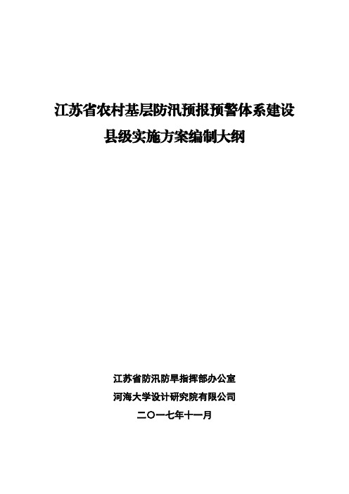 江苏农村基层防汛预报预警体系建设