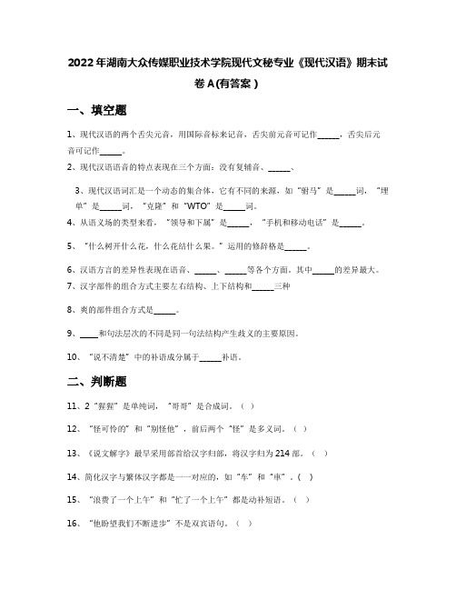 2022年湖南大众传媒职业技术学院现代文秘专业《现代汉语》期末试卷A(有答案)