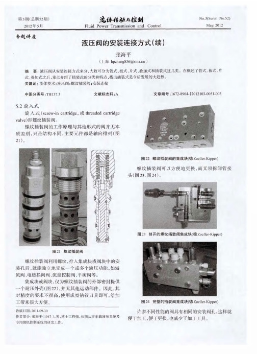 液压阀的安装连接方式(续)