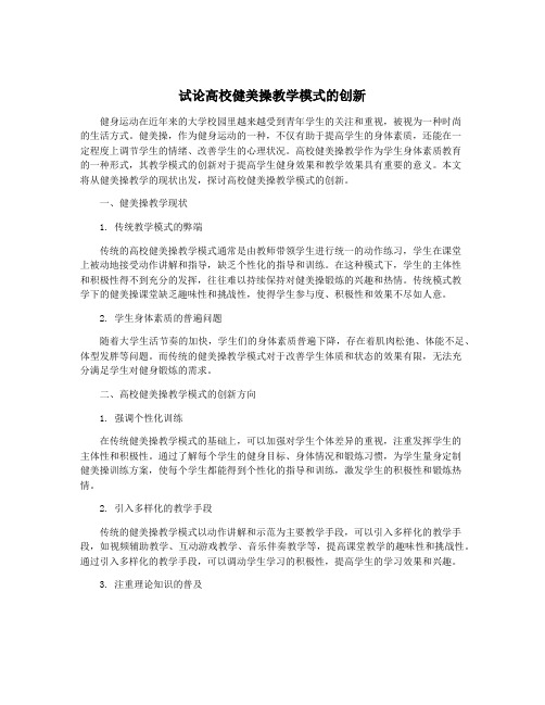 试论高校健美操教学模式的创新