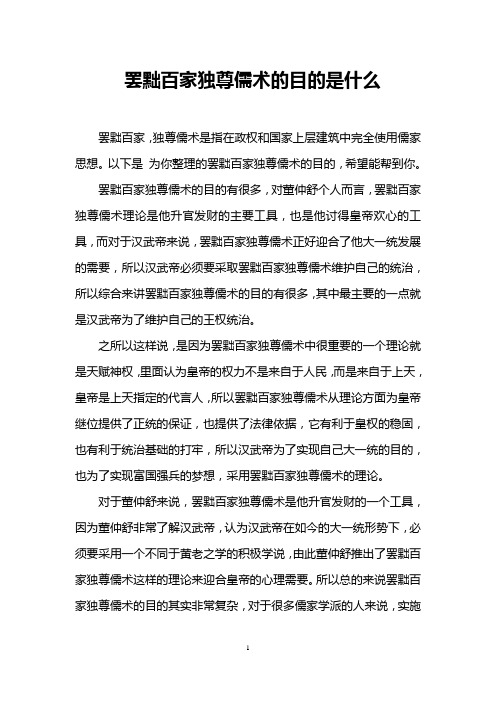 罢黜百家独尊儒术的目的是什么