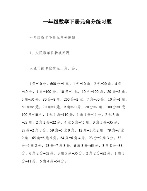 一年级数学下册元角分练习题