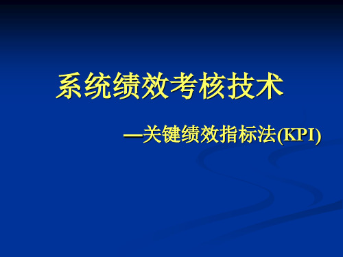 系统绩效考核技术--关键绩效指标法(KPI)