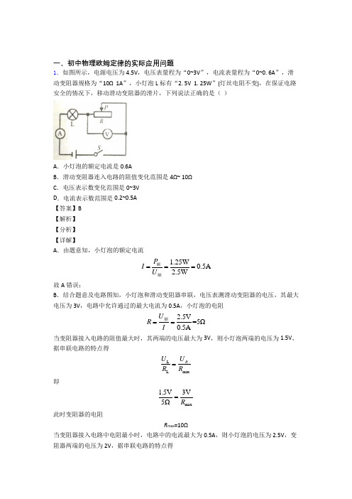 2020-2021中考物理欧姆定律-经典压轴题附答案