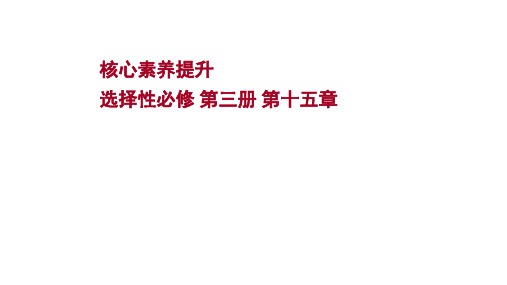 2022版新高考物理：选择性必修 第三册 核心素养提升 第十五章 波粒二象性原子结构原子核