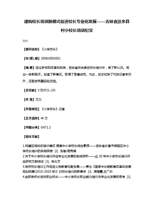 建构校长培训新模式  促进校长专业化发展——吉林省扶余县村小校长培训纪实