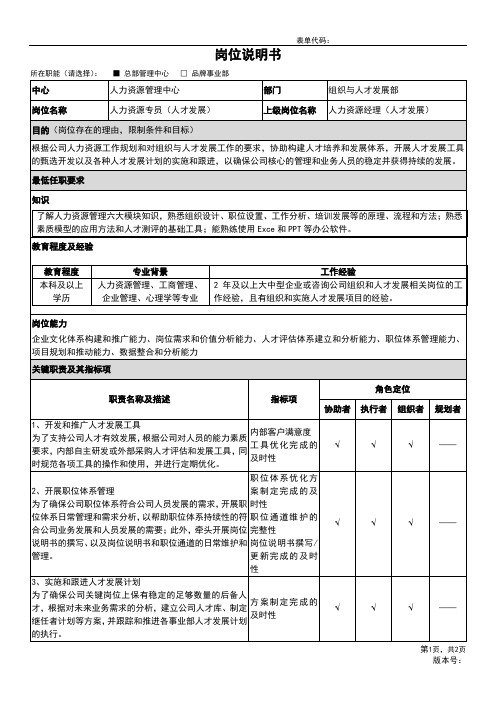 05-岗位说明书-组织与人才发展部-人才发展员工级