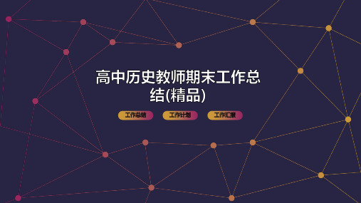 高中历史教师期末工作总结(精品)PPT