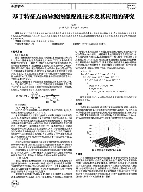 基于特征点的异源图像配准技术及其应用的研究