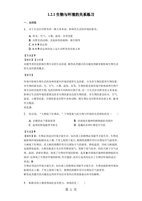 人教版七年级生物上册1.2.1生物与环境的关系练习(含解析)教师用卷-教育文档