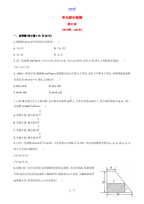 九年级数学下册 第27章 二次函数单元综合检测 华东师大版-华东师大版初中九年级下册数学试题