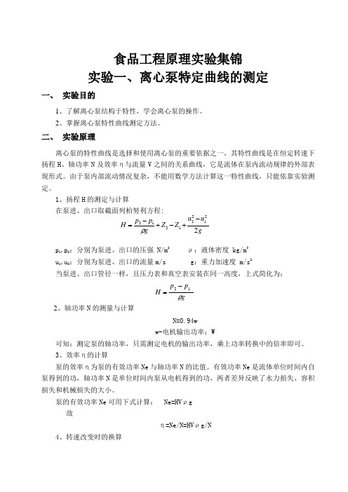 食品工程原理实验集锦(个人收集整合的)