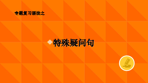 七年级上特殊疑问句总结 (共23张1)ppt课件