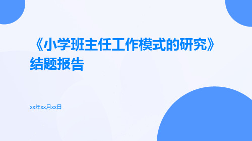 《小学班主任工作模式的研究》结题报告