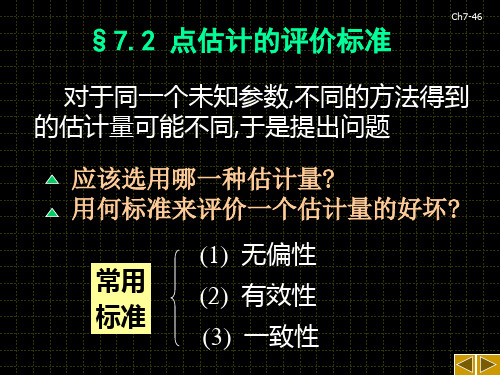 点估计的评价标准