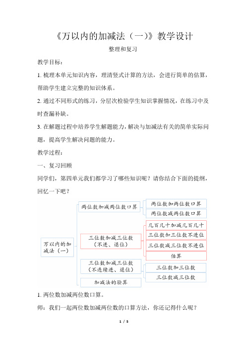 《万以内的加减法(一)整理和复习》公开课教学设计【青岛版小学二年级数学下册】