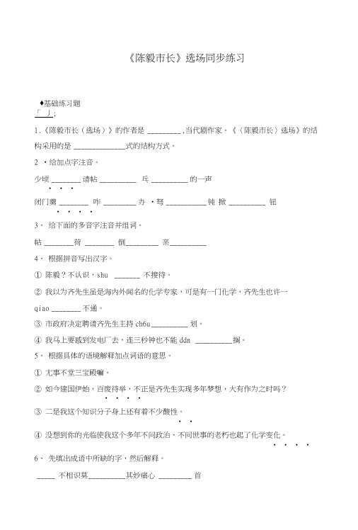 苏教版九年级语文下册同步练习：3陈毅市长.docx