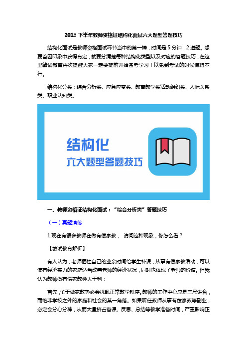 2018下半年教师资格证结构化面试六大题型答题技巧