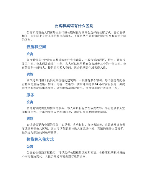 公寓和宾馆有什么区别