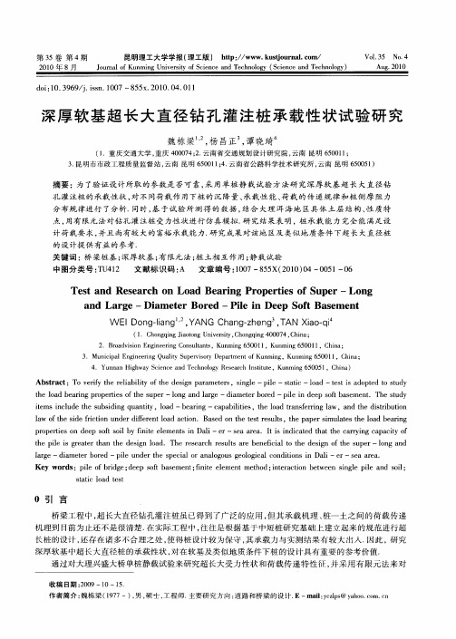 深厚软基超长大直径钻孔灌注桩承载性状试验研究
