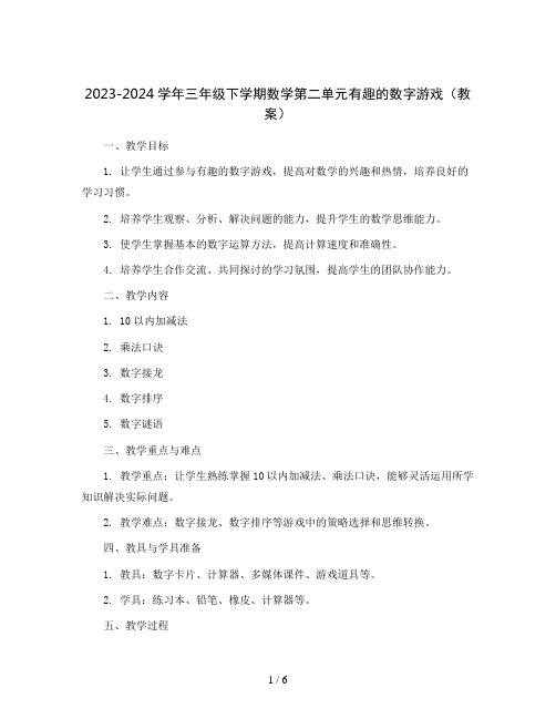 2023-2024学年三年级下学期数学第二单元有趣的数字游戏(教案)