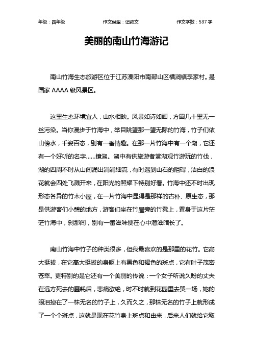 美丽的南山竹海游记作文【小学四年级500字】