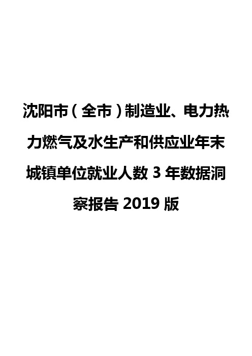 沈阳市(全市)制造业、电力热力燃气及水生产和供应业年末城镇单位就业人数3年数据洞察报告2019版