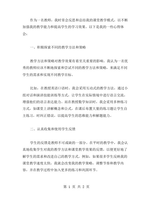 反思与总结：我的课堂教学模式心得体会