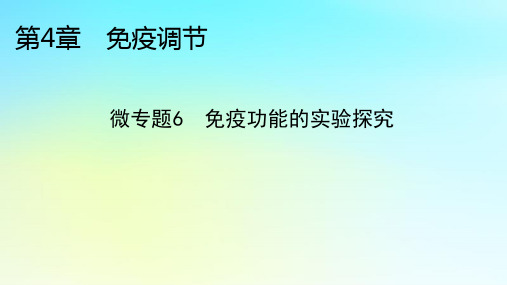 高中生物第4章免疫调节微专题6免疫功能的实验探究新人教版选择性必修1