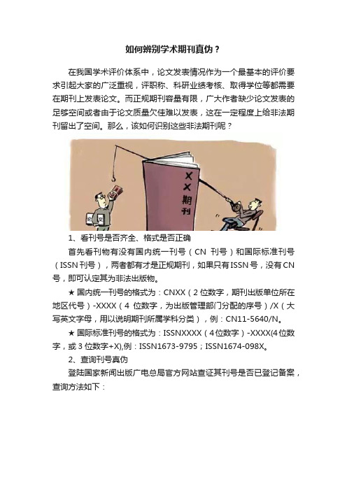 如何辨别学术期刊真伪？