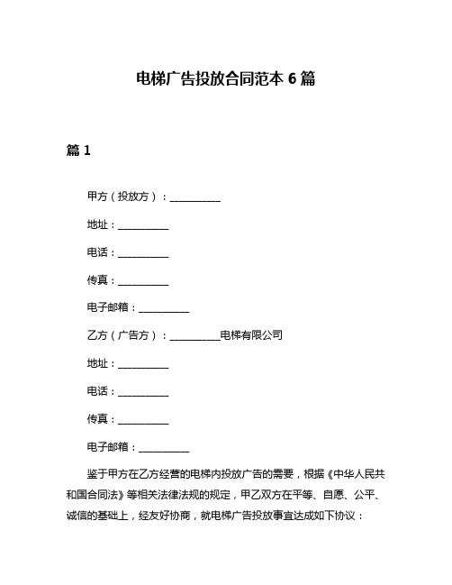 电梯广告投放合同范本6篇