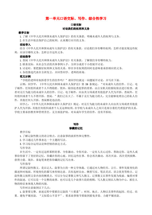 八年级语文下册第一单元《口语交际、写作、综合性学习》教学设计语文版