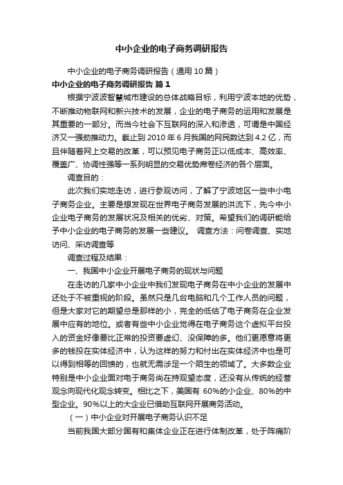 中小企业的电子商务调研报告