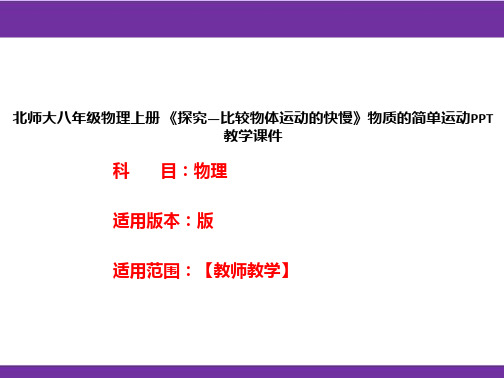 北师大八年级物理上册 《探究—比较物体运动的快慢》物质的简单运动PPT教学课件